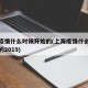 上海疫情什么时候开始的(上海疫情什么时候开始的2019)