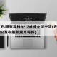 世卫:新变异株BF.7或成全球主流(世卫组织发布最新变异毒株)