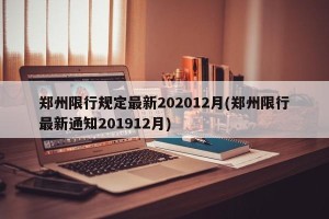 郑州限行规定最新202012月(郑州限行最新通知201912月)