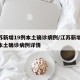 江苏新增19例本土确诊病例/江苏新增19例本土确诊病例详情