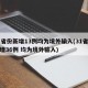 31省份新增13例均为境外输入(31省份新增36例 均为境外输入)