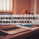 31省份新增15例确诊均为境外输入/31省新增确诊11例均为境外输入