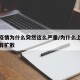 上海疫情为什么突然这么严重/为什么上海疫情没有扩散