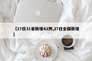 【27日31省新增42例,27日全国新增】