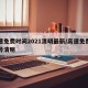高速免费时间2021清明最新/高速免费到几号清明