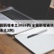 全国新增本土2016例(全国新增确诊16例本土2例)