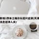 天津新增1例本土确诊从绍兴返津(天津疫情最新消息返津人员)