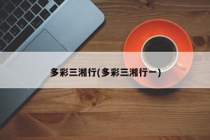 多彩三湘行(多彩三湘行一)