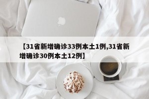 【31省新增确诊33例本土1例,31省新增确诊30例本土12例】