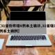 【31省份昨增6例本土确诊,31省增126例本土病例】