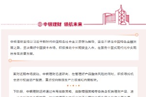中银理财：积极推动中长期资金入市，支持资本市场发展