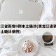 黑龙江省新增9例本土确诊(黑龙江省新增9例本土确诊病例)