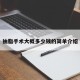 抽脂手术大概多少钱的简单介绍
