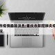 重庆市疫情最新消息/重庆市新冠肺炎疫情最新情况