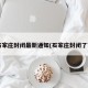 石家庄封闭最新通知(石家庄封闭了?)