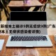广东新增本土确诊5例无症状9例(广东新增13例本土无症状感染者详情)