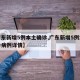 【广东新增5例本土确诊,广东新增5例本土确诊病例详情】