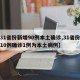 【31省份新增90例本土确诊,31省份新增10例确诊1例为本土病例】