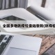 现场：全国多地防疫检查站撤除(防疫检查站地图)