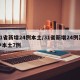 31省新增24例本土/31省新增24例其中本土7例