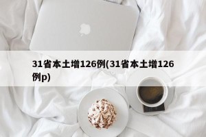 31省本土增126例(31省本土增126例p)