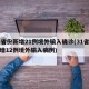 31省份新增21例境外输入确诊(31省份新增12例境外输入病例)