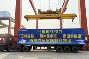 北部湾港集团旗下北港西江港口首票“玉林容县-梧州赤水港-泰国林查班”外贸金属制品成功发运