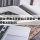 江苏新增4例本土无症状(江苏新增一例无症状感染者活动轨迹)