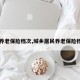 【养老保险档次,城乡居民养老保险档次】