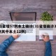 31省增57例本土确诊(31省增确诊30例其中本土12例)