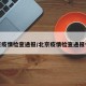 北京疫情检查通报/北京疫情检查通报今天