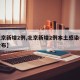 【北京新增2例,北京新增2例本土感染者详情公布】