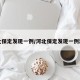 河北保定发现一例/河北保定发现一例炭疽