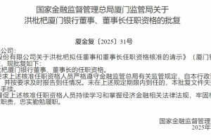 洪枇杷获批担任厦门银行董事、董事长