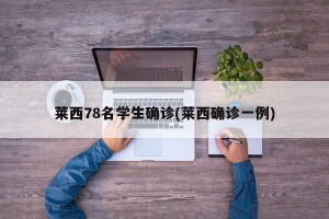 莱西78名学生确诊(莱西确诊一例)