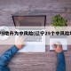 辽宁9地升为中风险(辽宁29个中风险地区)