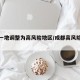 成都一地调整为高风险地区/成都高风险区地图