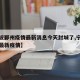 【宁波鄞州疫情最新消息今天封城了,宁波鄞州区最新疫情】