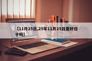 【11月25日,25年11月25日是好日子吗】