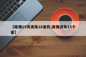 【疫情15天波及16省份,疫情波及15个省】
