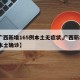 【广西新增165例本土无症状,广西新增1例本土确诊】