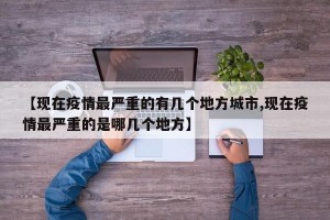 【现在疫情最严重的有几个地方城市,现在疫情最严重的是哪几个地方】