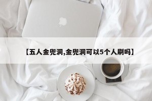 【五人金兜洞,金兜洞可以5个人刷吗】