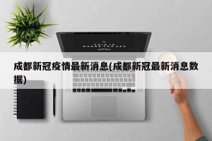 成都新冠疫情最新消息(成都新冠最新消息数据)