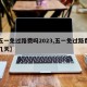 【五一免过路费吗2023,五一免过路费吗免几天】