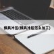 模具冲压(模具冲压怎么加工)