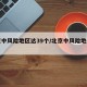 北京中风险地区达39个/北京中风险地区明细