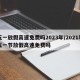五一放假高速免费吗2023年/2021年五一节放假高速免费吗