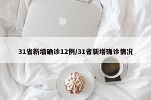 31省新增确诊12例/31省新增确诊情况