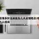 本轮疫情多份流调提及几大关键地点/疫情流调组几人组成